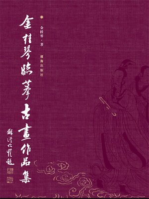 cover image of 金桂琴臨摹古畫作品集